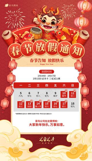 红色喜庆新年2024春节放假通知宣传海报