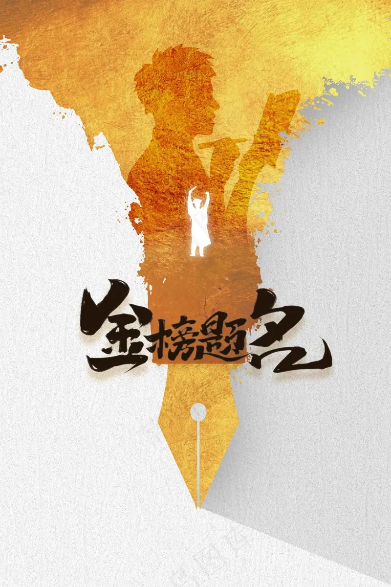 高考加油毕业季活动海报psd模版下载