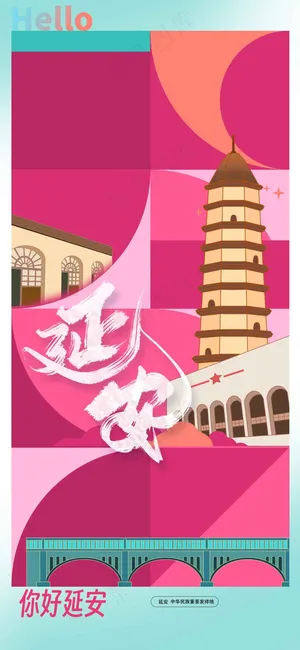 延安城市旅游海报