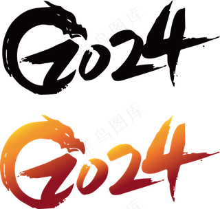2024年份字体设计
