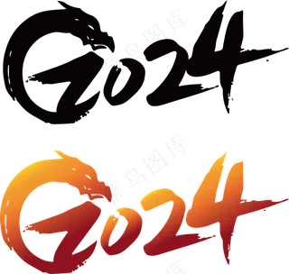 2024年份字体设计