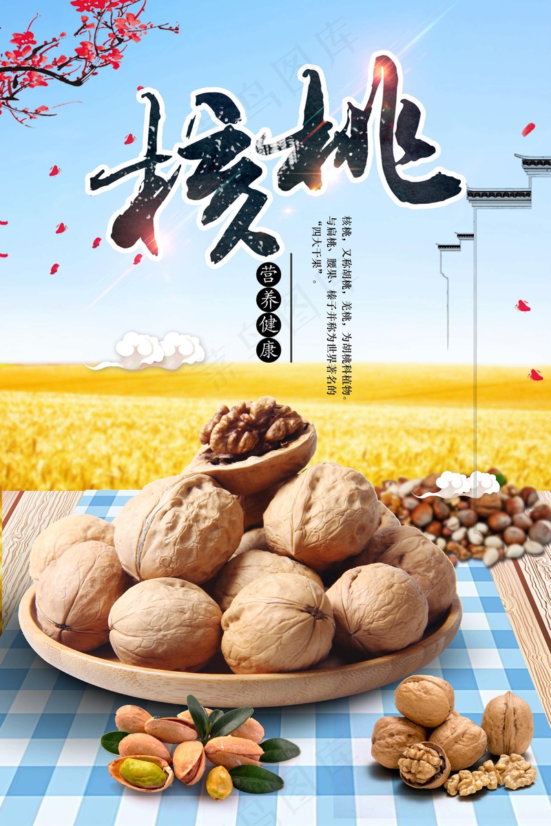 美味山核桃psd模版下载