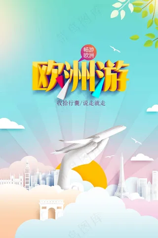 欧洲旅游旅行活动海报
