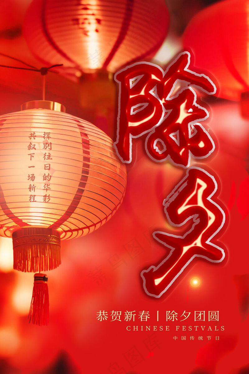 除夕大气海报psd模版下载