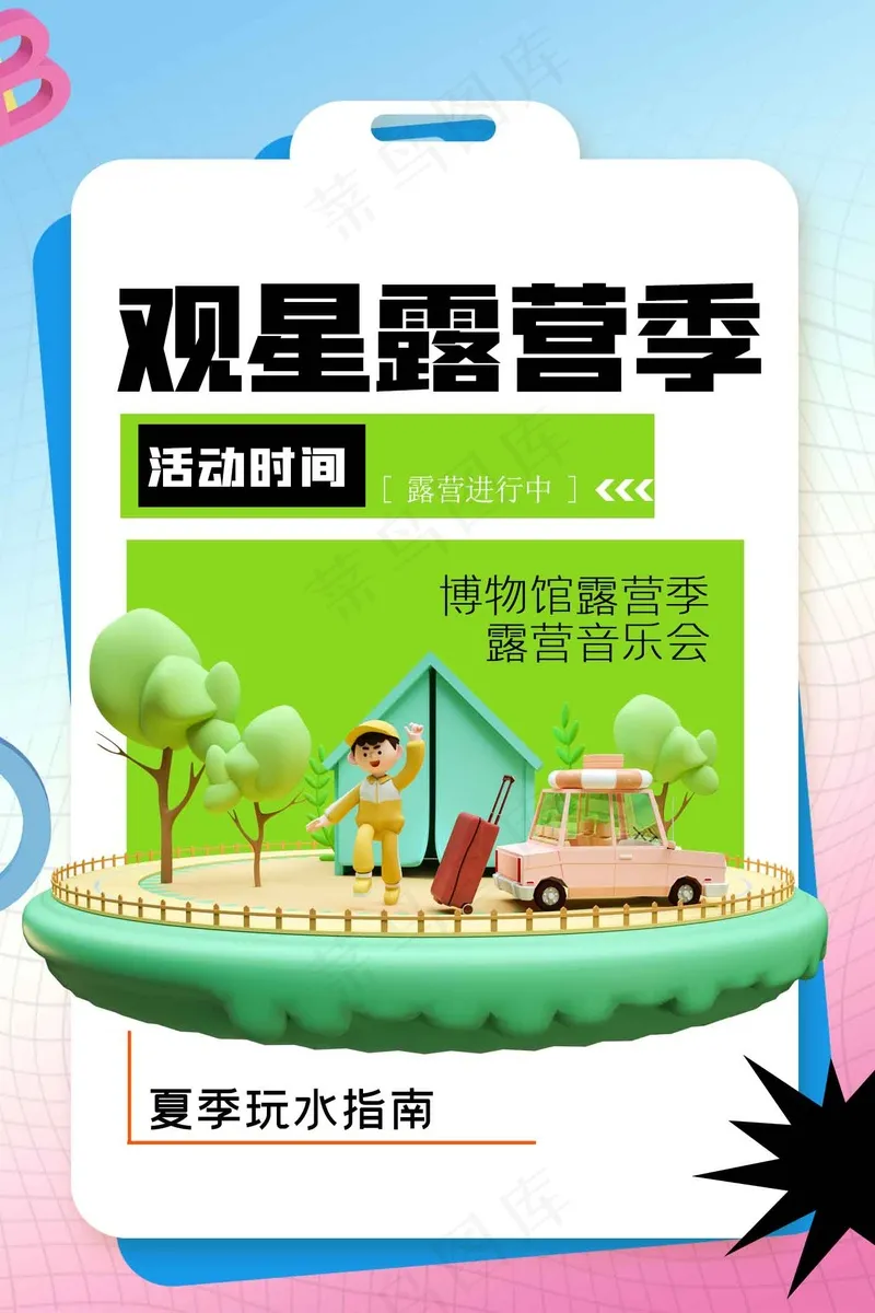 观星露营季旅游海报psd模版下载