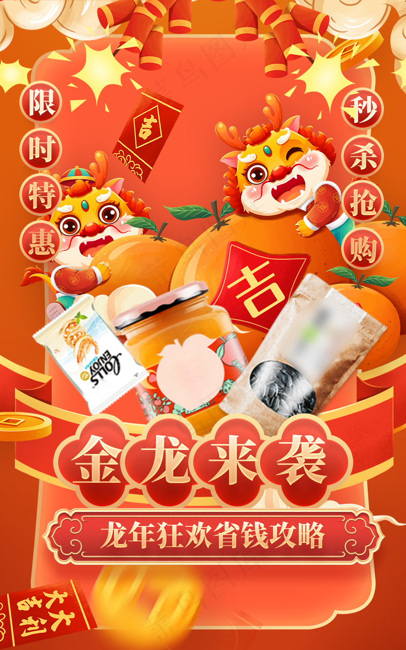 龙年新年快乐插画风零食海报psd模版下载