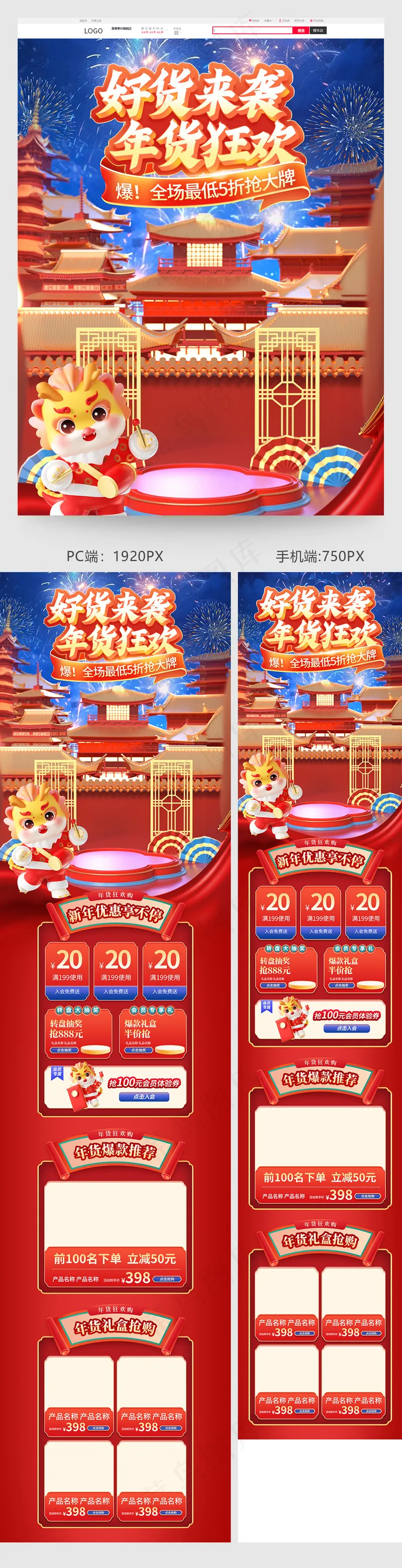 年货节龙年红色中国风电商首页psd模版下载