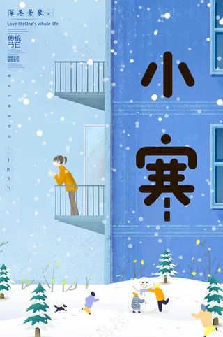 小寒节气微信海报 