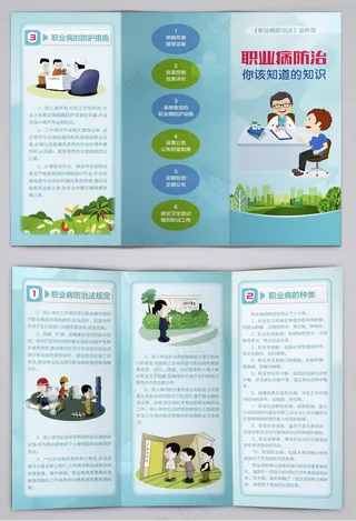 职业病防治规定知识三折页