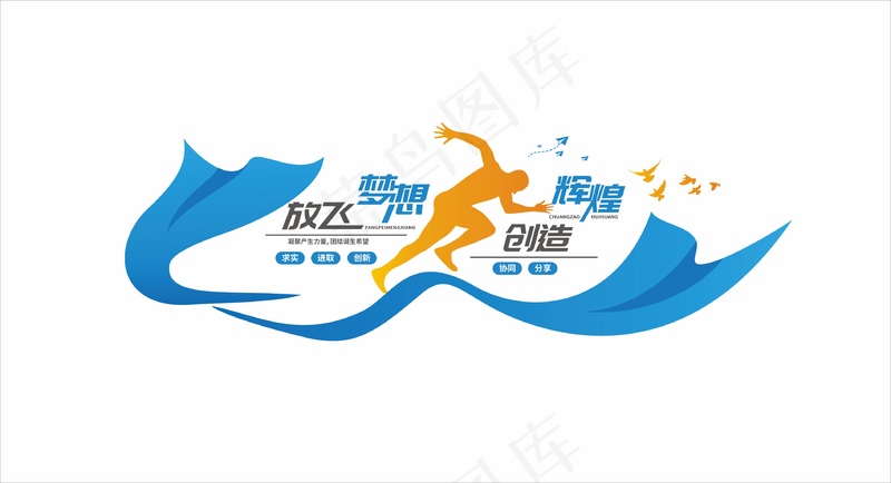 放飞梦想励志文化墙cdr矢量模版下载