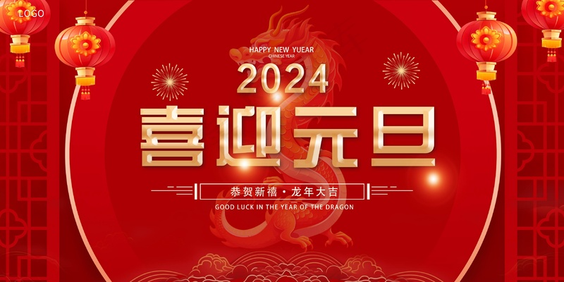 红色大气2024元旦展板psd模版下载