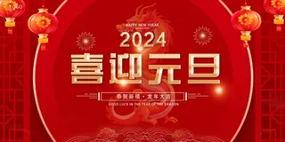 红色大气2024元旦展板