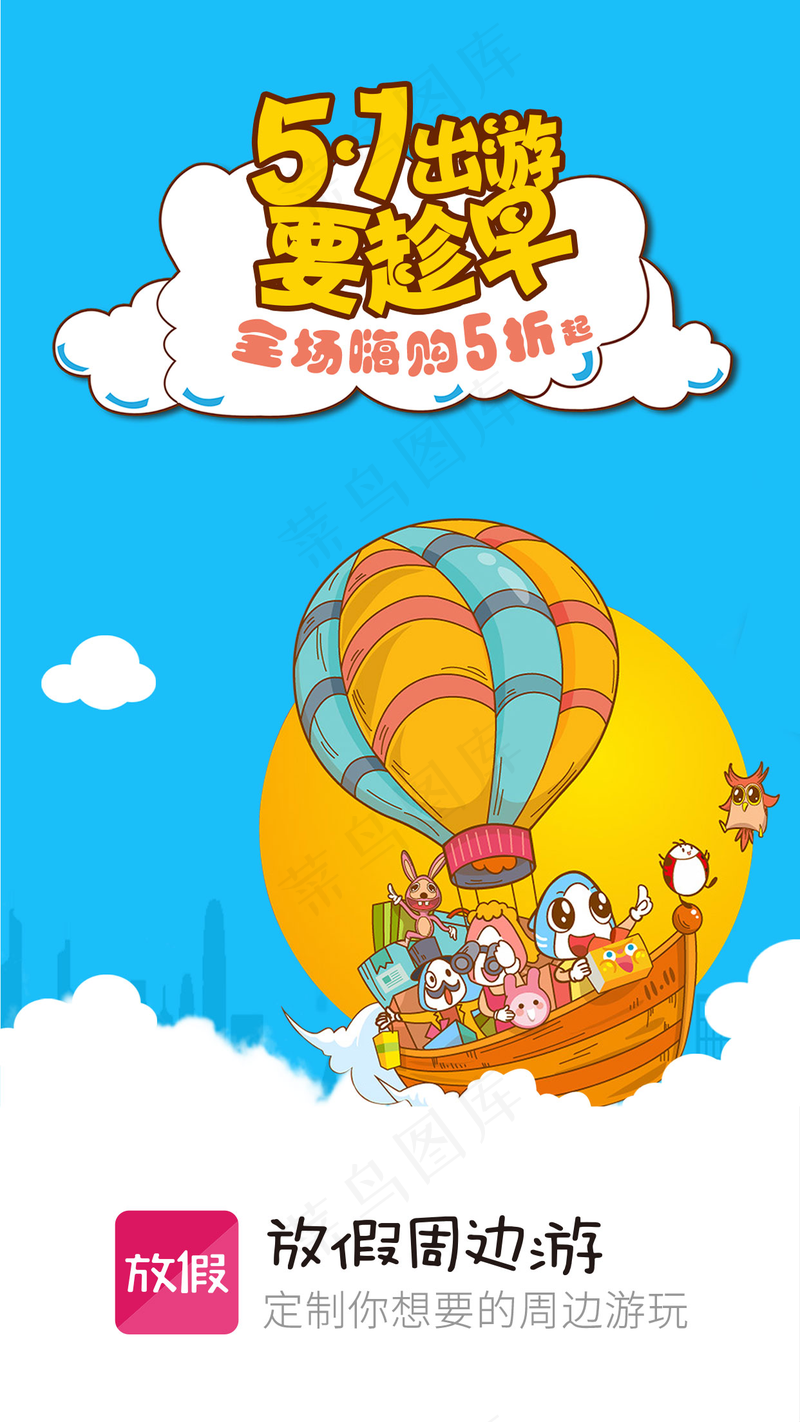 1242五一出游主题_loading