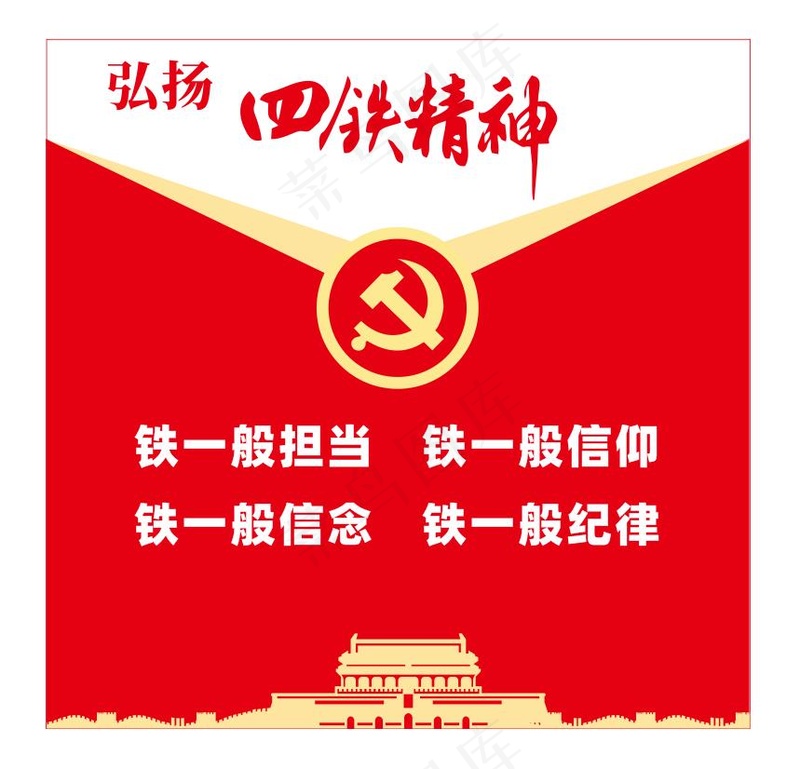 矢量党建四铁精神文化墙cdr矢量模版下载
