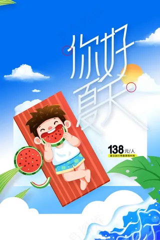 你好夏天日常活动海报