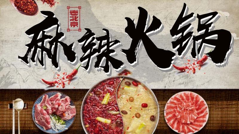 美味麻辣火锅psd模版下载