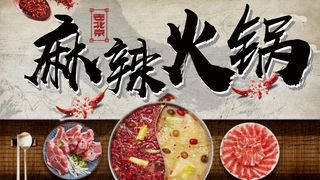 美味麻辣火锅
