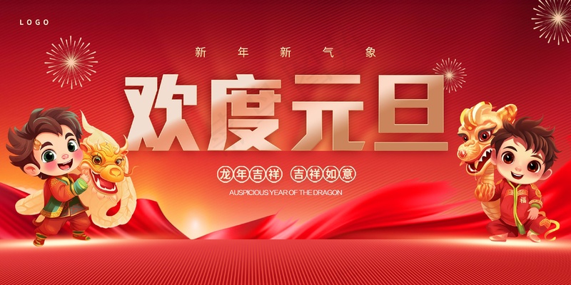 红色2024元旦卡通展板psd模版下载