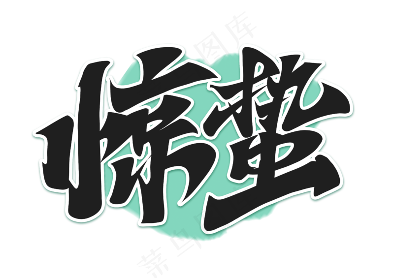 二十四节气惊蛰手写艺术字