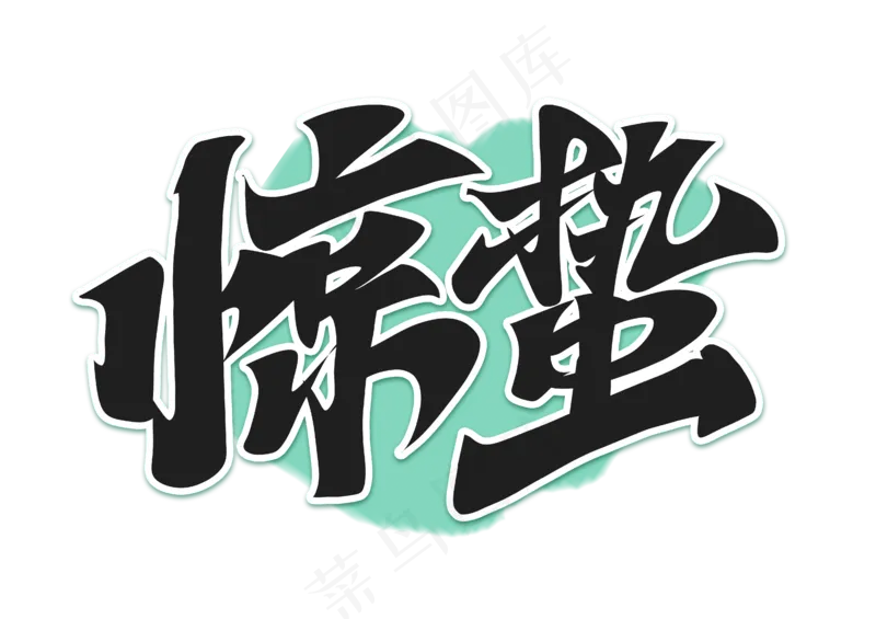 二十四节气惊蛰手写艺术字