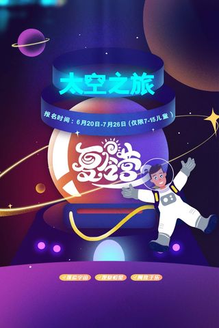 夏令营太空旅行活动海报