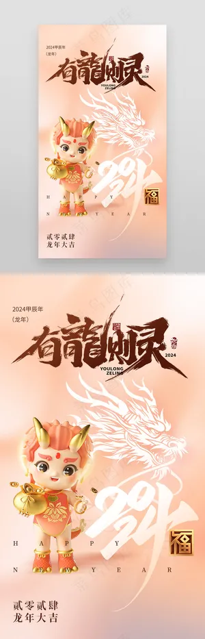 2024龙年祝福柔和桃海报