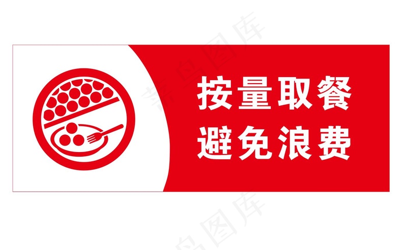矢量按量取餐cdr矢量模版下载