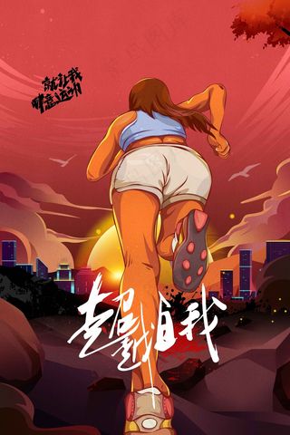 跑步运动社会公益海报
