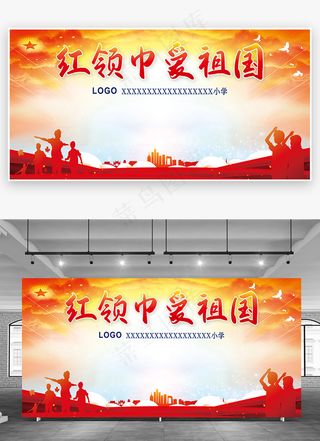 红领巾爱祖国展板背景板