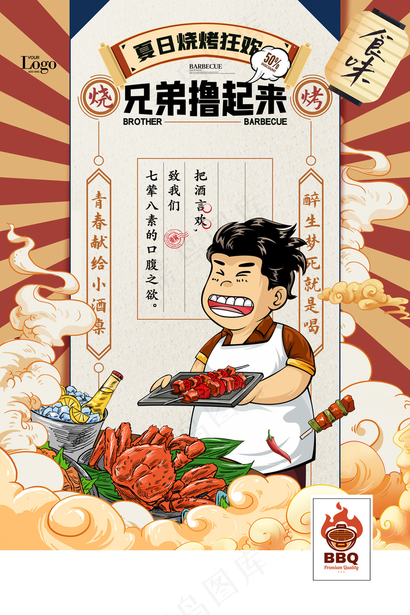 烧烤插画国潮风撸串海鲜碳烤美食海报psd模版下载