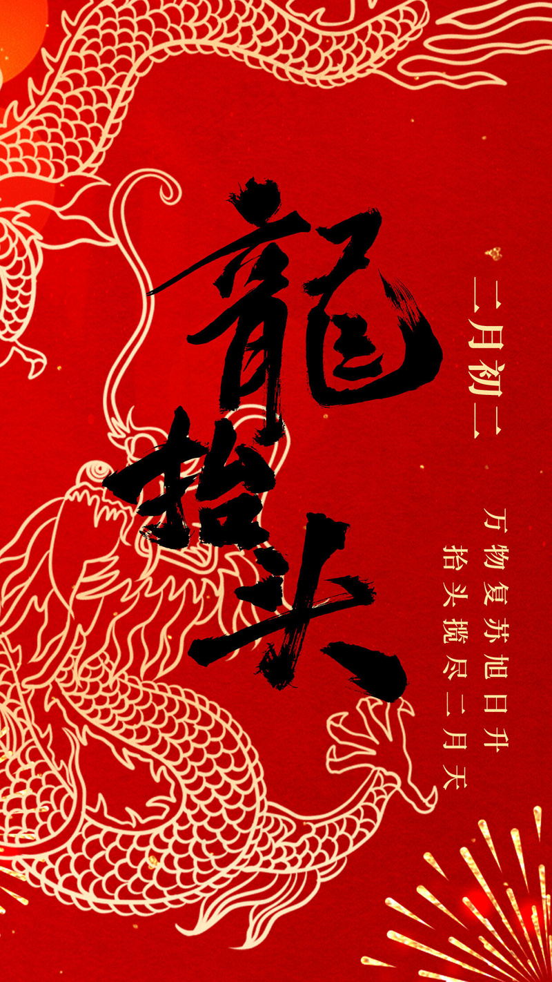龙抬头二月二psd模版下载