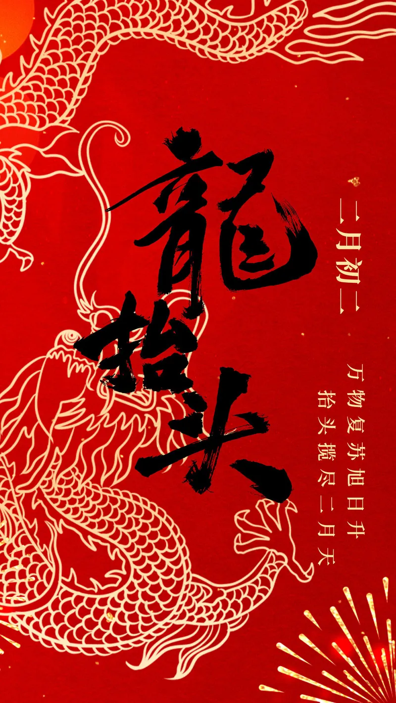 龙抬头二月二psd模版下载