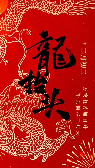 龙抬头二月二