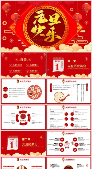 中国风庆祝元旦主题活动PPT模板