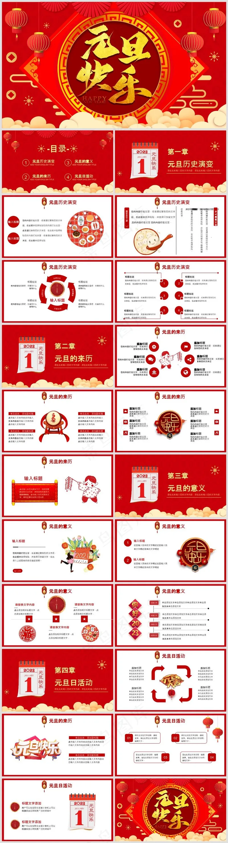 中国风庆祝元旦主题活动PPT模板 中国风庆祝元旦主题活动PPT模板