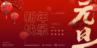 元旦现年快乐喜庆企业海报展板