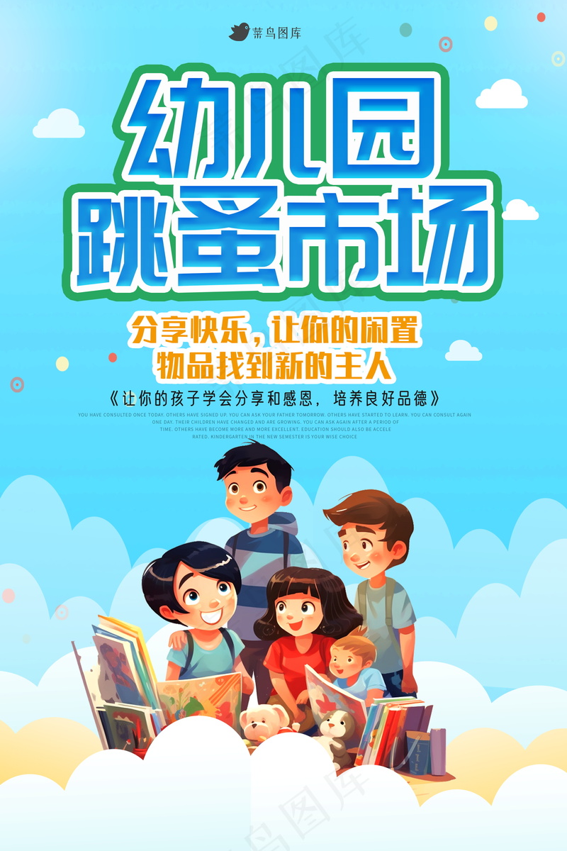 幼儿园跳蚤市场海报 