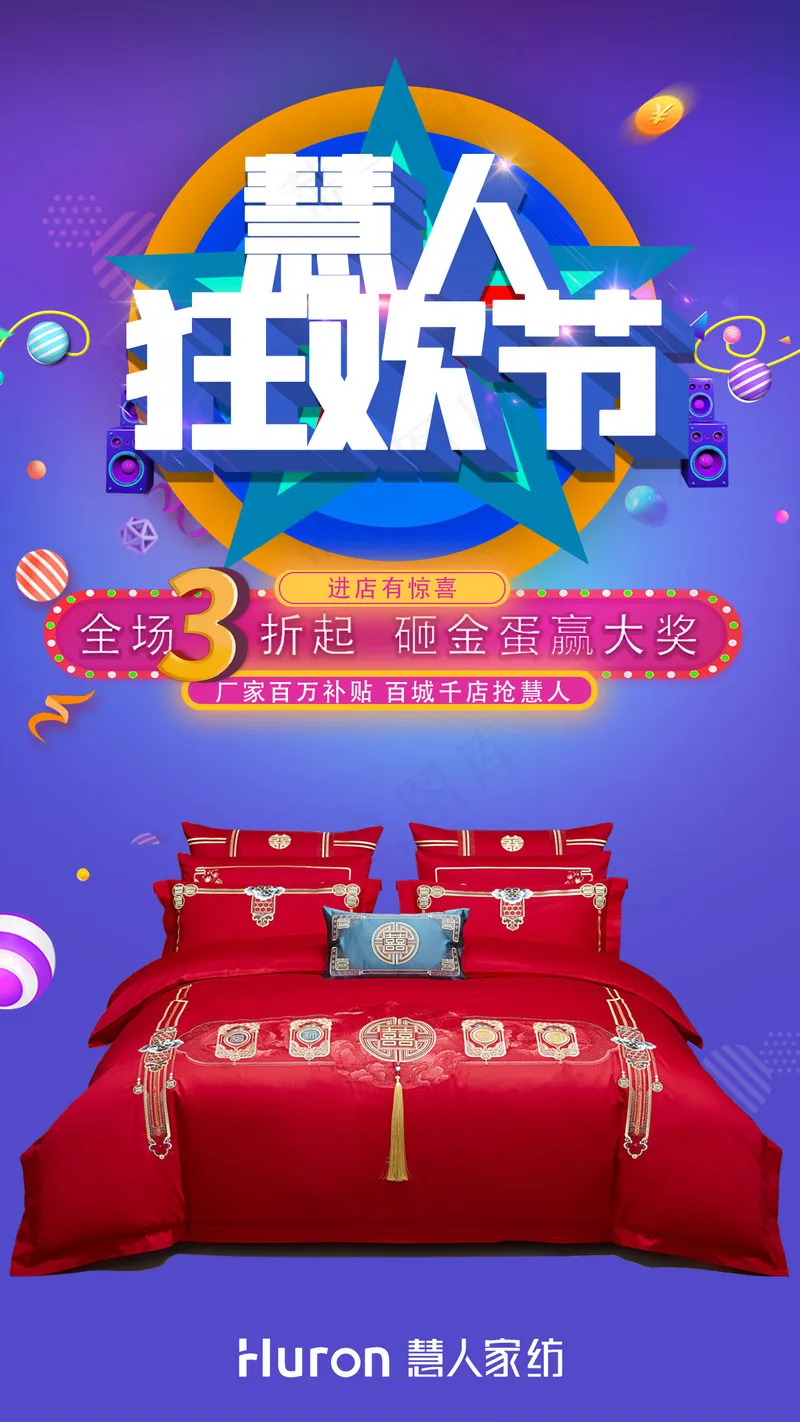 慧人家纺狂欢节活动紫色背景主海报psd模版下载
