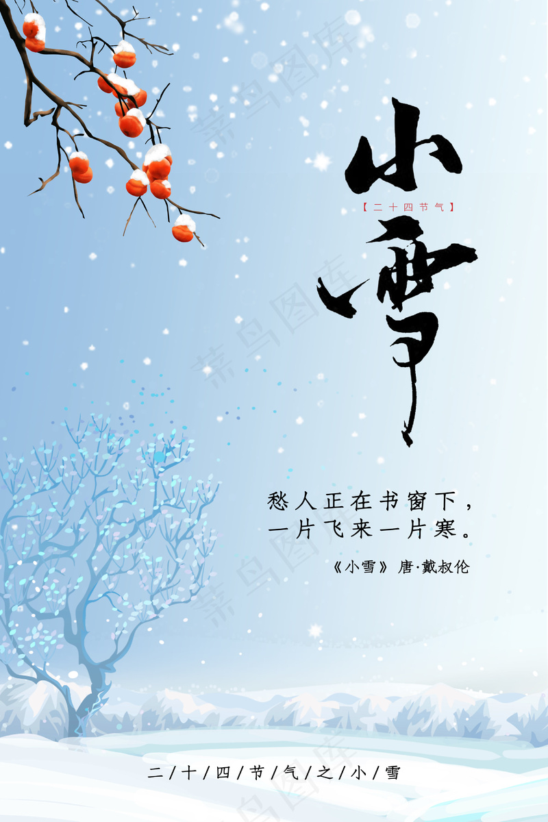 24节气小雪海报87psd模版下载