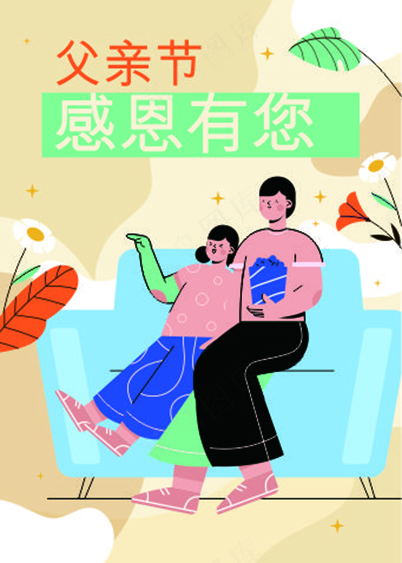 父亲节感恩有您插画海报cdr矢量模版下载