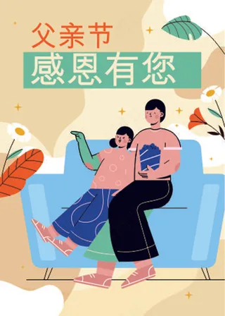 父亲节感恩有您插画海报
