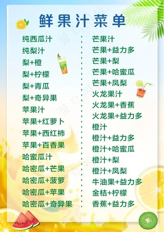 鲜果汁菜单