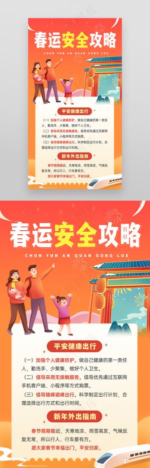 春节平安春运出行攻略知识海报