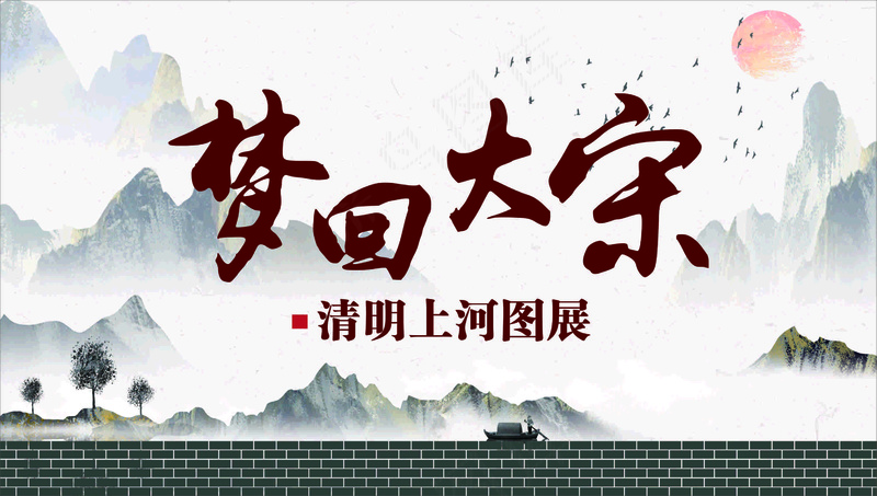 清明上河图展cdr矢量模版下载