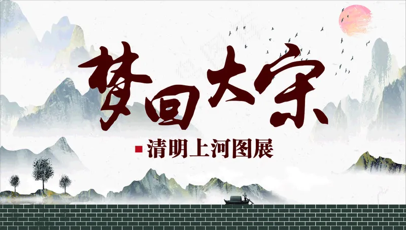 清明上河图展cdr矢量模版下载