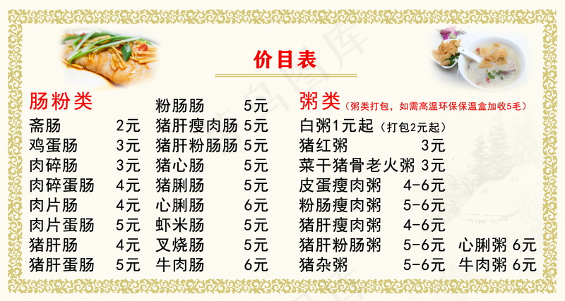 早餐肠粉价目表海报psd模版下载