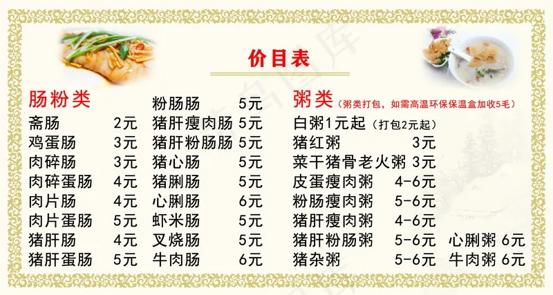 早餐肠粉价目表海报psd模版下载