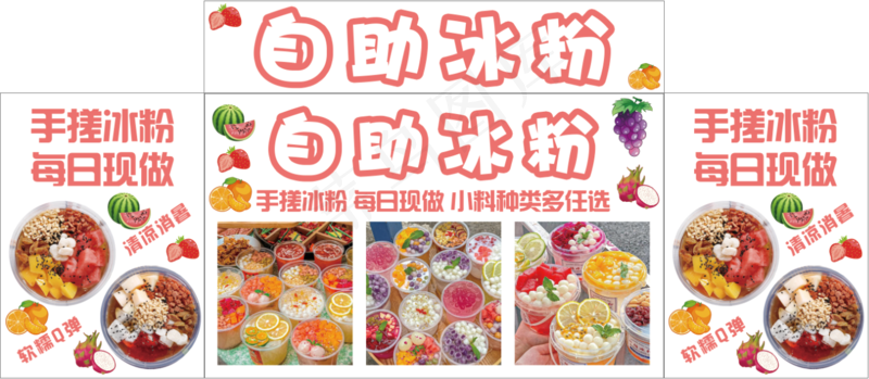 自助冰粉海报psd模版下载