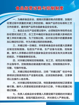 食品经营过程与控制制度