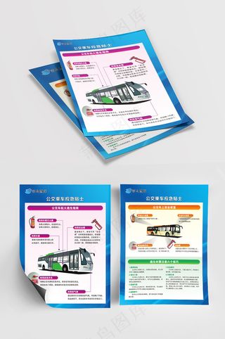 公交乘车应急贴士起火逃生指南安全装置宣传单页海报DM单